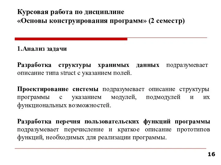 Курсовая работа по дисциплине «Основы конструирования программ» (2 семестр) 1.Анализ задачи Разработка