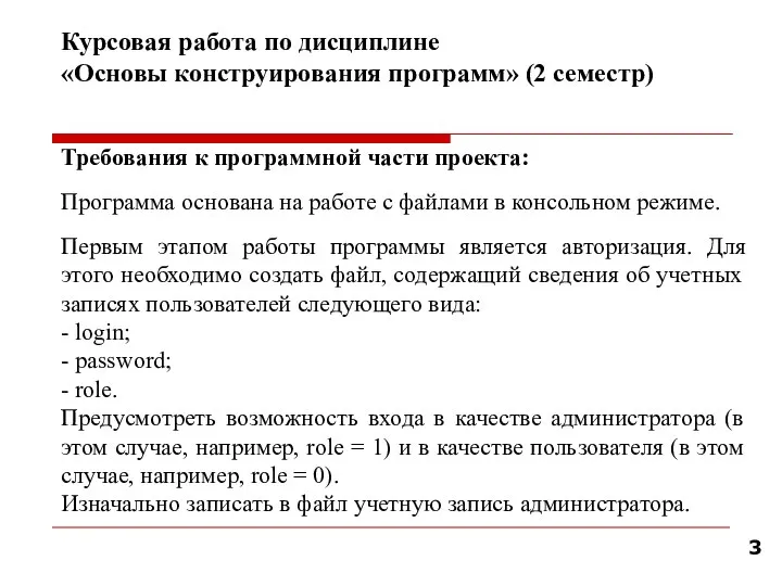 Курсовая работа по дисциплине «Основы конструирования программ» (2 семестр) Требования к программной