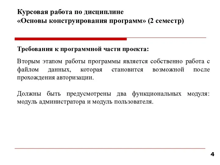 Курсовая работа по дисциплине «Основы конструирования программ» (2 семестр) Требования к программной