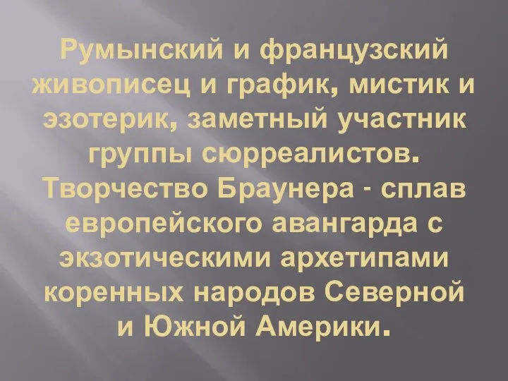 Румынский и французский живописец и график, мистик и эзотерик, заметный участник группы