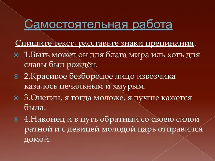 Самостоятельная работа Спишите текст, расставьте знаки препинания. 1.Быть может он для блага