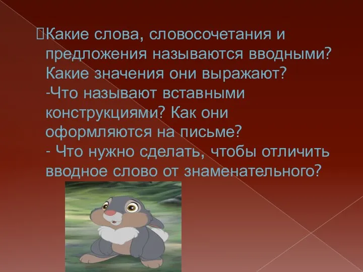 Какие слова, словосочетания и предложения называются вводными? Какие значения они выражают? -Что