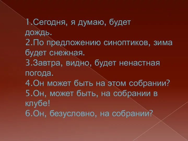 1.Сегодня, я думаю, будет дождь. 2.По предложению синоптиков, зима будет снежная. 3.Завтра,