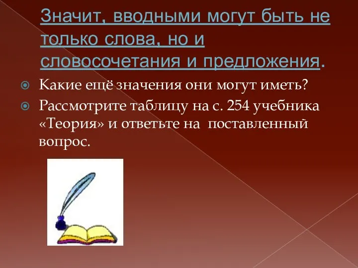 Значит, вводными могут быть не только слова, но и словосочетания и предложения.