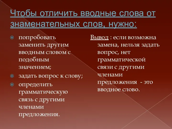 Чтобы отличить вводные слова от знаменательных слов, нужно: попробовать заменить другим вводным