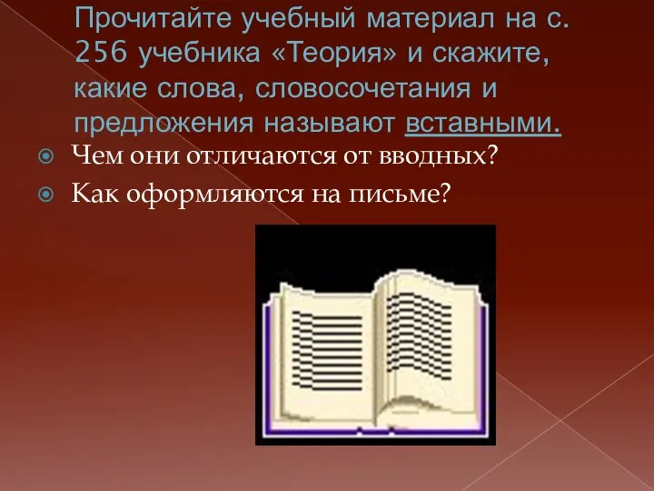 Прочитайте учебный материал на с. 256 учебника «Теория» и скажите, какие слова,