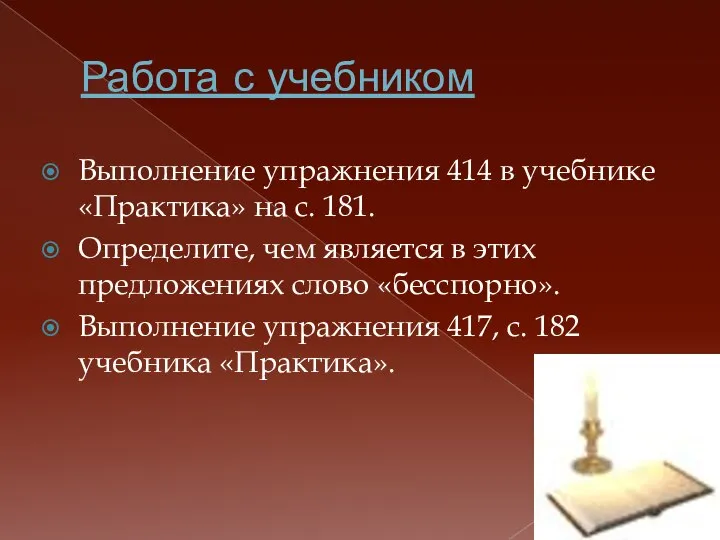 Работа с учебником Выполнение упражнения 414 в учебнике «Практика» на с. 181.