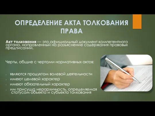 ОПРЕДЕЛЕНИЕ АКТА ТОЛКОВАНИЯ ПРАВА Акт толкования — это официальный документ компетентного органа,