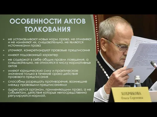 ОСОБЕННОСТИ АКТОВ ТОЛКОВАНИЯ не устанавливают новых норм права, не отменяют и не