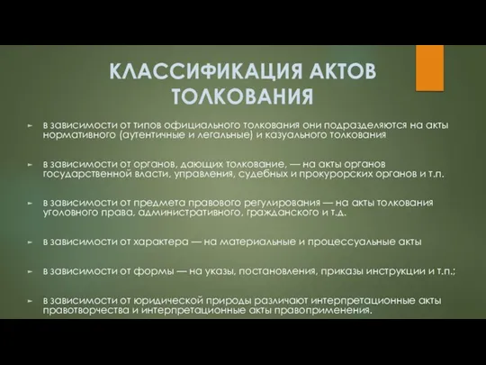 КЛАССИФИКАЦИЯ АКТОВ ТОЛКОВАНИЯ в зависимости от типов официального толкования они подразделяются на