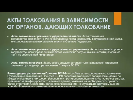 АКТЫ ТОЛКОВАНИЯ В ЗАВИСИМОСТИ ОТ ОРГАНОВ, ДАЮЩИХ ТОЛКОВАНИЕ Акты толкования органов государственной