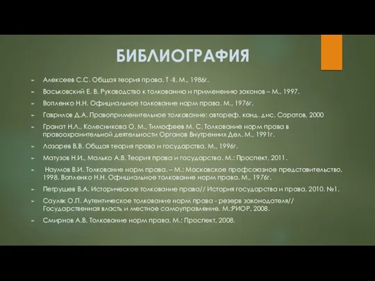 БИБЛИОГРАФИЯ Алексеев С.С. Общая теория права. Т -II. М., 1986г. Васьковский Е.