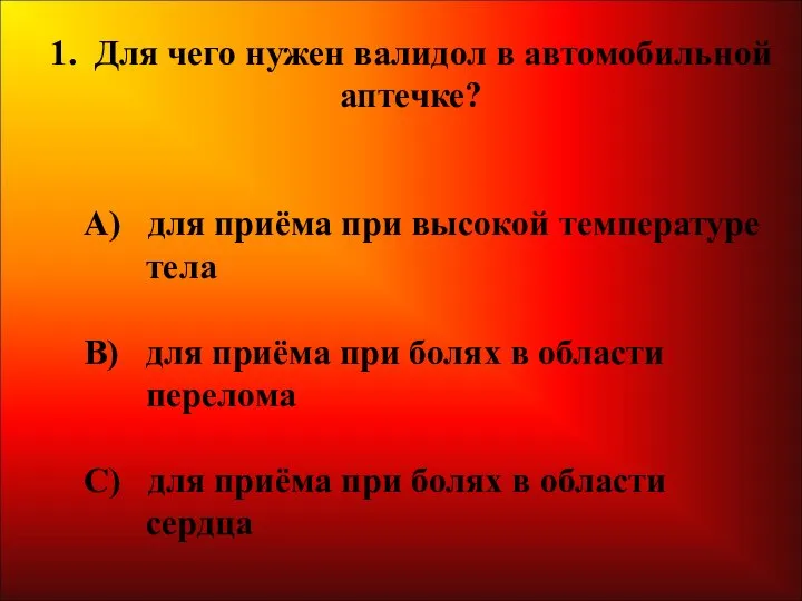 1. Для чего нужен валидол в автомобильной аптечке? А) для приёма при