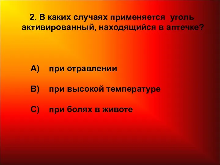 2. В каких случаях применяется уголь активированный, находящийся в аптечке? А) при