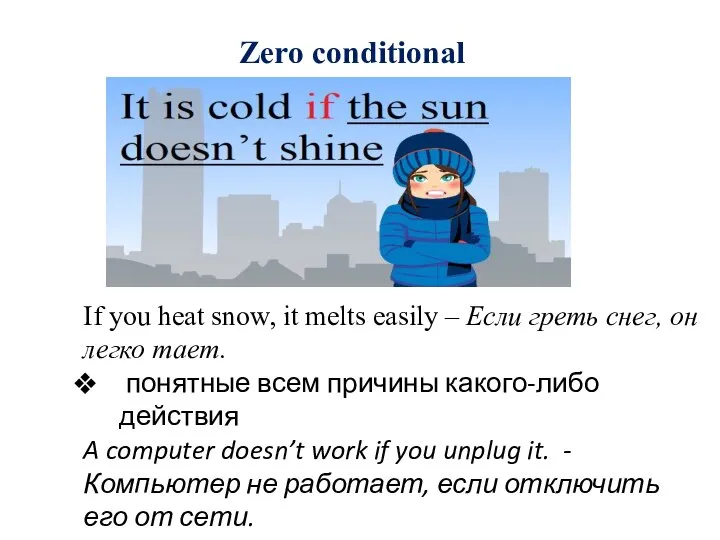 Zero conditional If you heat snow, it melts easily – Если греть