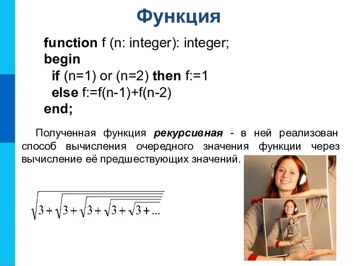 Функция function f (n: integer): integer; begin if (n=1) or (n=2) then