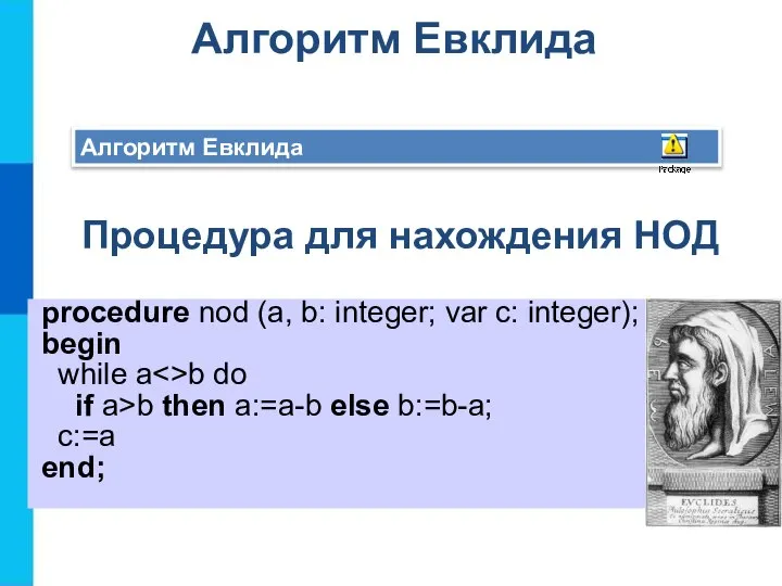 Алгоритм Евклида Алгоритм Евклида Процедура для нахождения НОД procedure nod (a, b: