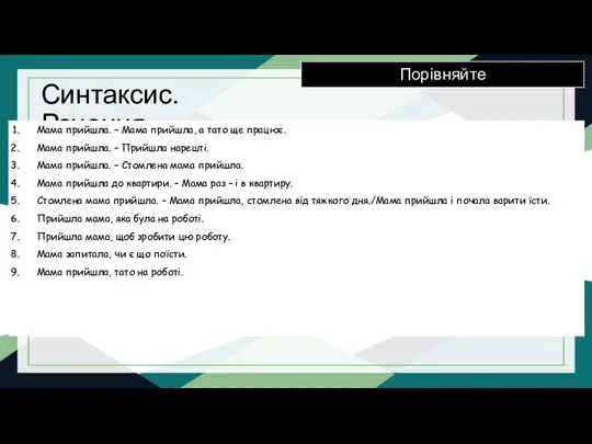 Синтаксис. Речення Порівняйте Мама прийшла. – Мама прийшла, а тато ще працює.