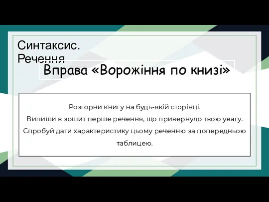 Синтаксис. Речення Вправа «Ворожіння по книзі» Розгорни книгу на будь-якій сторінці. Випиши