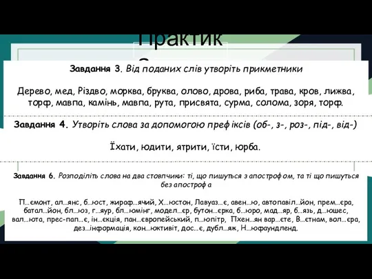 Практика Завдання 3. Від поданих слів утворіть прикметники Дерево, мед, Різдво, морква,