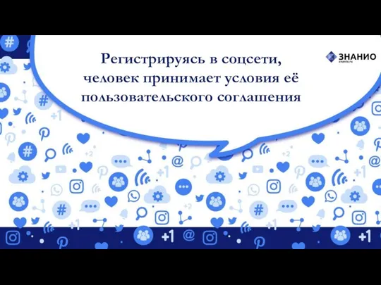 Регистрируясь в соцсети, человек принимает условия её пользовательского соглашения