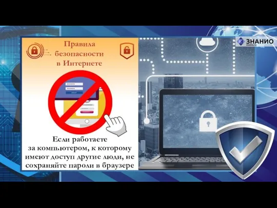 Если работаете за компьютером, к которому имеют доступ другие люди, не сохраняйте