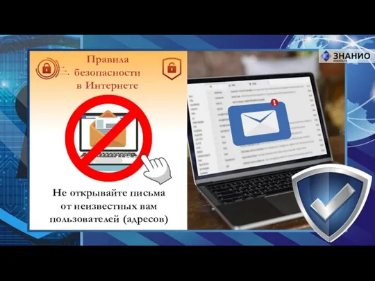 Не открывайте письма от неизвестных вам пользователей (адресов) Правила безопасности в Интернете