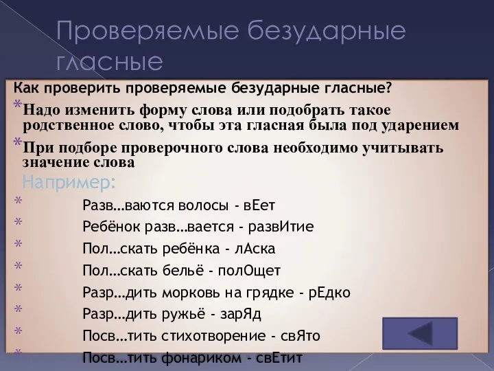 Проверяемые безударные гласные Как проверить проверяемые безударные гласные? Надо изменить форму слова