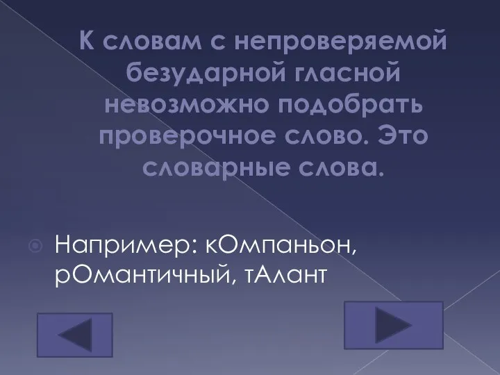 К словам с непроверяемой безударной гласной невозможно подобрать проверочное слово. Это словарные