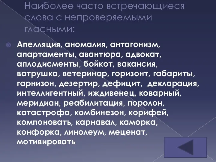 Наиболее часто встречающиеся слова с непроверяемыми гласными: Апелляция, аномалия, антагонизм, апартаменты, авантюра,