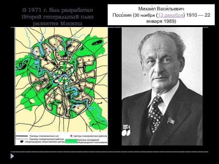 В 1971 г. был разработан Второй генеральный план развития Москвы Михаи́л Васи́льевич