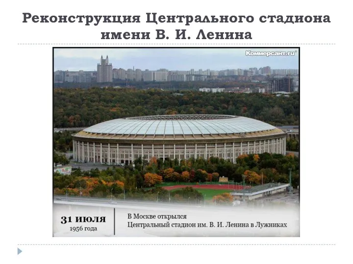 Реконструкция Центрального стадиона имени В. И. Ленина