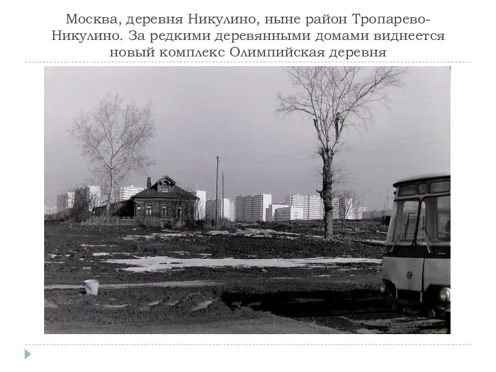 Москва, деревня Никулино, ныне район Тропарево-Никулино. За редкими деревянными домами виднеется новый комплекс Олимпийская деревня