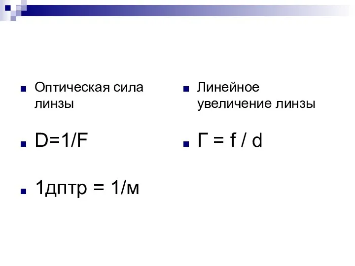 Величины Оптическая сила линзы D=1/F 1дптр = 1/м Линейное увеличение линзы Г = f / d