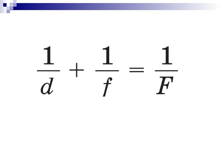 Формула тонкой линзы F - фокусное расстояние линзы f - расстояние от