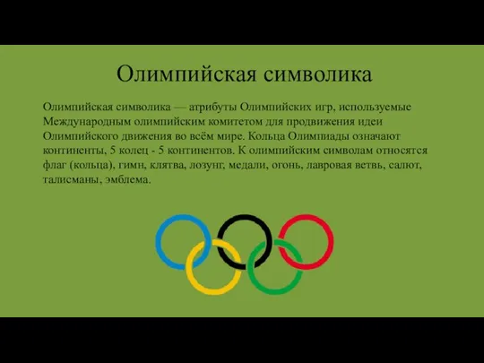 Олимпийская символика — атрибуты Олимпийских игр, используемые Международным олимпийским комитетом для продвижения