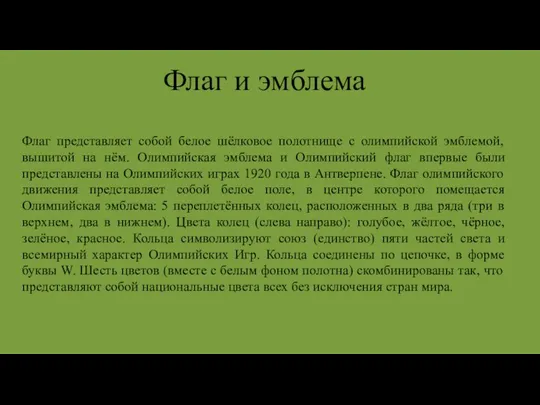 Флаг и эмблема Флаг представляет собой белое шёлковое полотнище с олимпийской эмблемой,