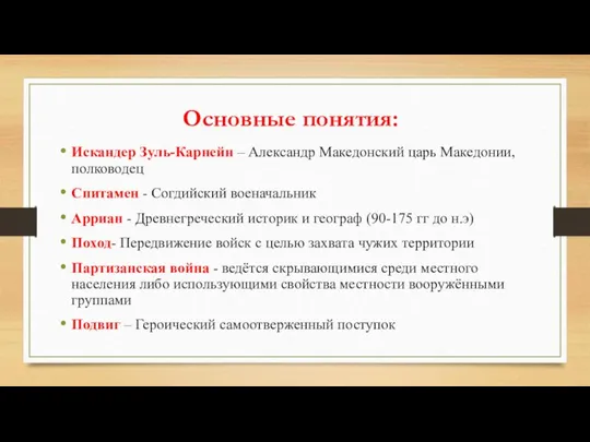 Основные понятия: Искандер Зуль-Карнейн – Александр Македонский царь Македонии, полководец Спитамен -