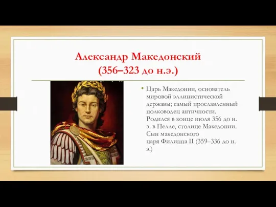 Александр Македонский (356–323 до н.э.) Царь Македонии, основатель мировой эллинистической державы; самый