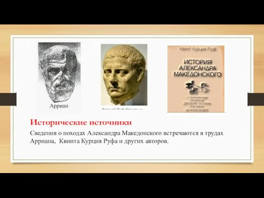 Исторические источники Сведения о походах Александра Македонского встречаются в трудах Арриана, Квинта
