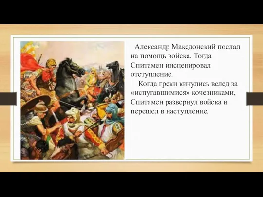 Александр Македонский послал на помощь войска. Тогда Спитамен инсценировал отступление. Когда греки