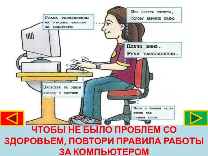 ЧТОБЫ НЕ БЫЛО ПРОБЛЕМ СО ЗДОРОВЬЕМ, ПОВТОРИ ПРАВИЛА РАБОТЫ ЗА КОМПЬЮТЕРОМ