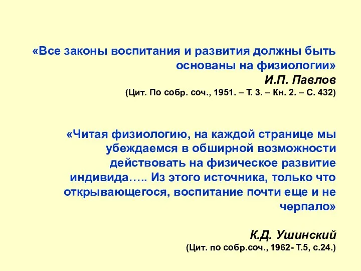 «Все законы воспитания и развития должны быть основаны на физиологии» И.П. Павлов