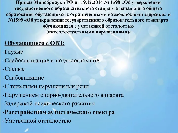 Приказ Минобрнауки РФ от 19.12.2014 № 1598 «Об утверждении государственного образовательного стандарта