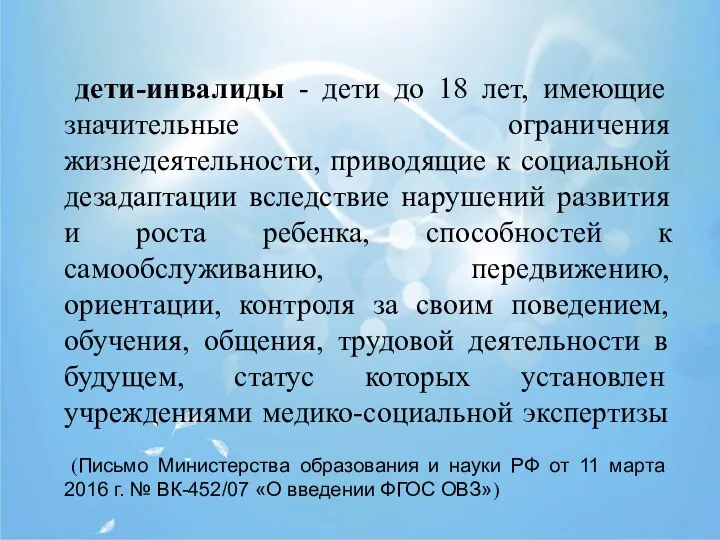 дети-инвалиды - дети до 18 лет, имеющие значительные ограничения жизнедеятельности, приводящие к