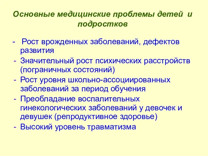 Основные медицинские проблемы детей и подростков - Рост врожденных заболеваний, дефектов развития