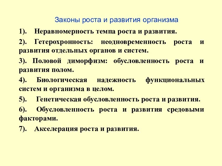 Законы роста и развития организма 1). Неравномерность темпа роста и развития. 2).