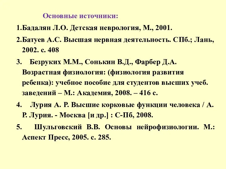 Основные источники: Бадалян Л.О. Детская неврология, М., 2001. Батуев А.С. Высшая нервная