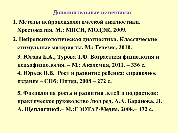 Дополнительные источники: Методы нейропсихологической диагностики. Хрестоматия. М.: МПСИ, МОДЭК, 2009. Нейропсихологическая диагностика.