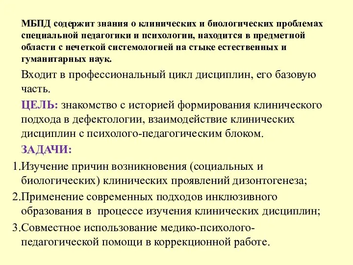 МБПД содержит знания о клинических и биологических проблемах специальной педагогики и психологии,